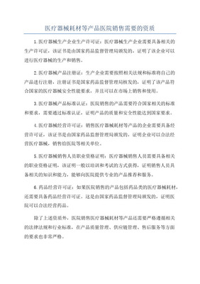 2020年医疗器械与耗材医院销售所需资质全解析（生产者视角）